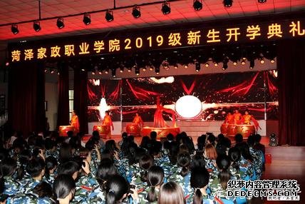 奋进新时代 菏泽家政职业学院举办2019级新生开学典礼