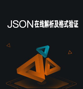 JSON在线解析及格式化验证工具代码